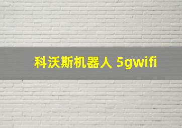 科沃斯机器人 5gwifi